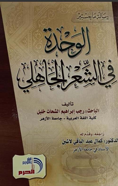 الوحدة في الشعر الجاهلي