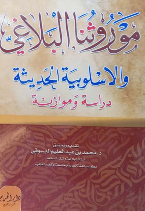 موروثنا البلاغي والأسلوبية الحديثة ؛ دراسة وموازنة