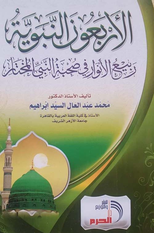 الأربعون النبوية ؛ ربيع الأنوار في صحبة النبي المختار