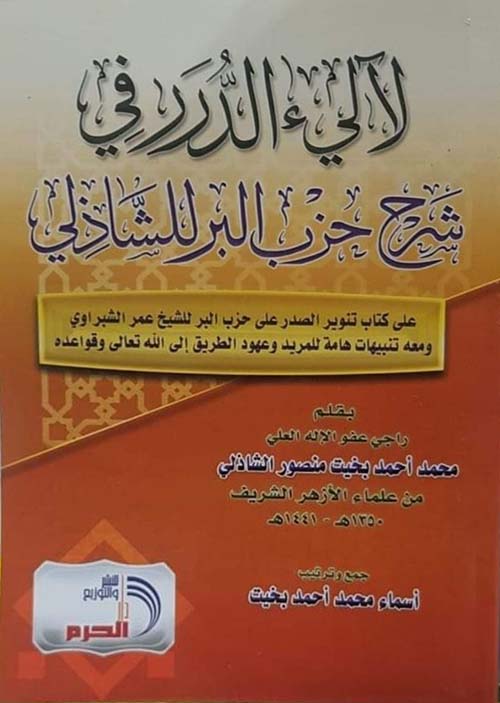 لآلي الدرر في شرح حزب البر للشاذلي