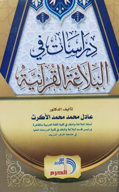 دراسات في البلاغة القرآنية