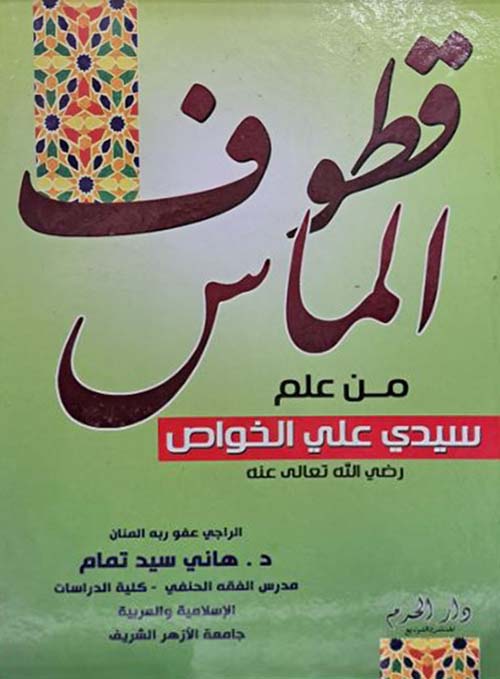 قطوف الماس من علم سيدي علي الخواص ؛ رضي الله عنه