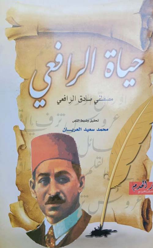 حياة الرافعي