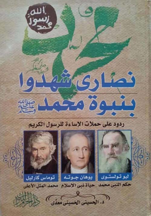 نصارى شهدوا بنبوه محمد ؛ صلى الله عليه وسلم