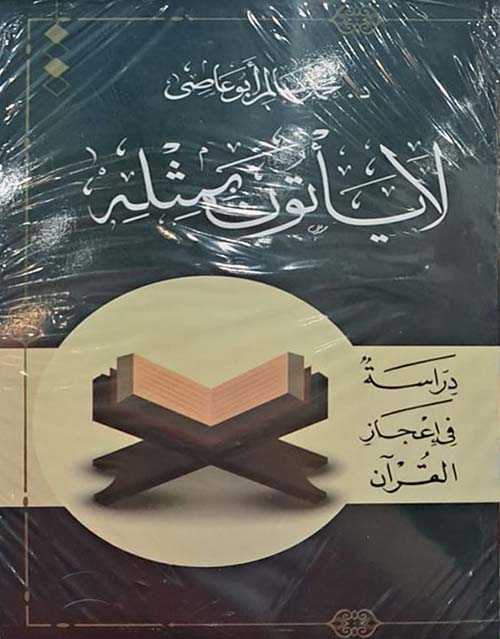 لا يأتون بمثلة ؛ دراسة في إعجاز القرآن