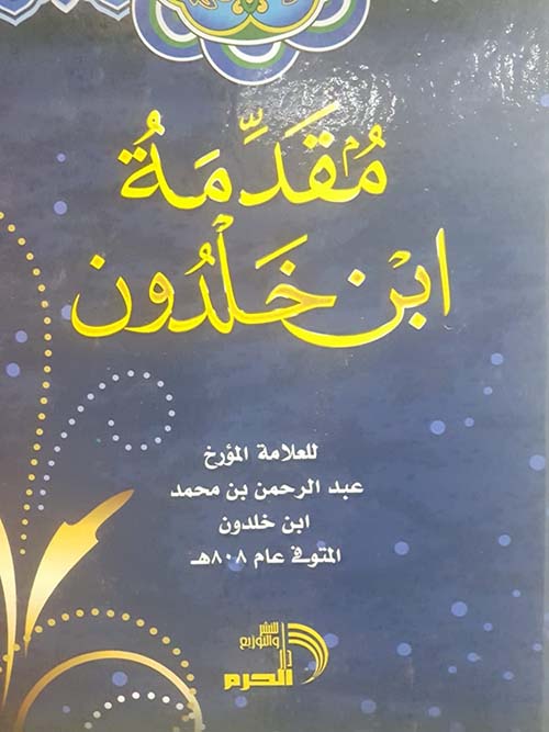 مقدمة ابن خلدون