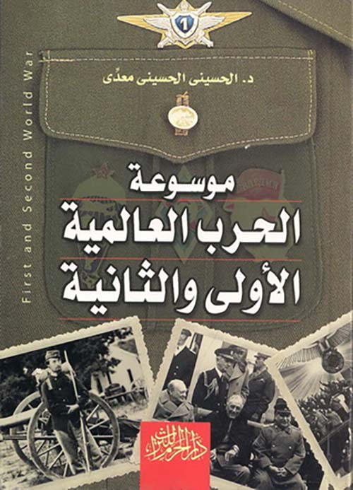 موسوعة الحرب العالمية الأولى والثانية