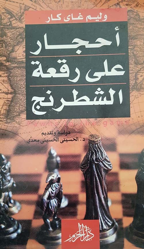 أحجار على رقعة الشطرنج