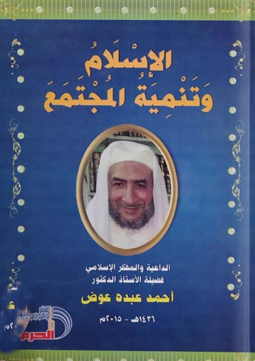 الإسلام و تنمية المجتمع