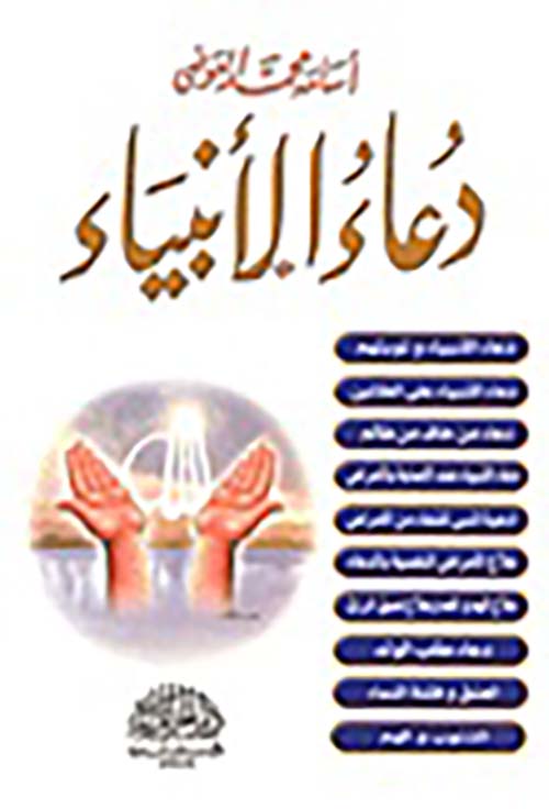 دعاء الأنبياء