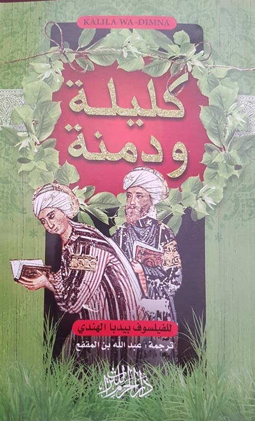 كليلة ودمنة