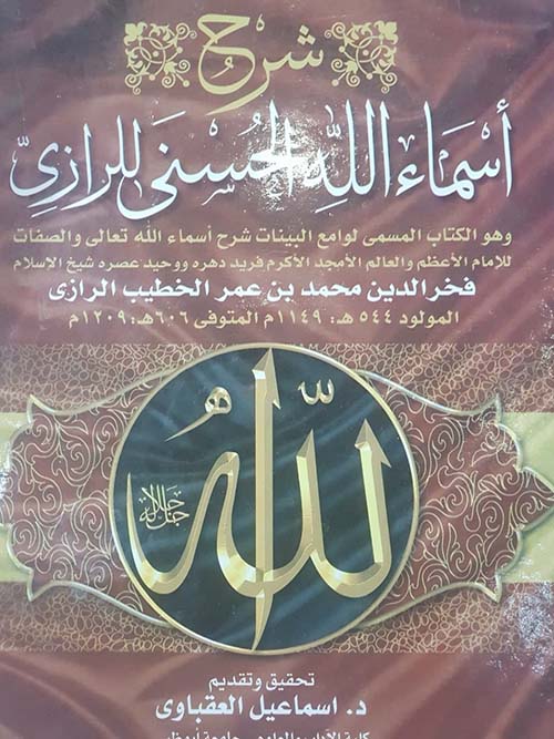 شرح أسماء الله الحسنى