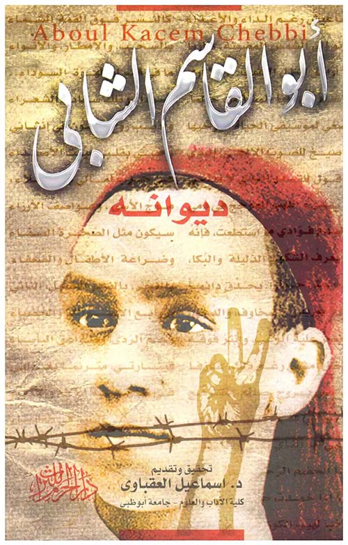 أبو القاسم الشابي ؛ ديوانه