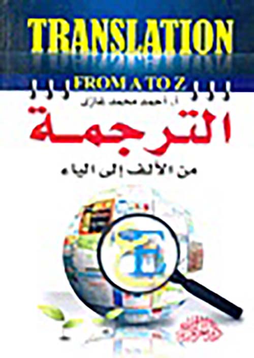 TRANSLATION FROM ATOZ ؛ الترجمة من الألف إلى الياء