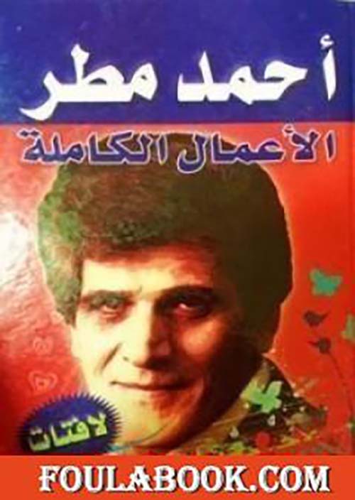 الأعمال الكاملة ؛ لافتات