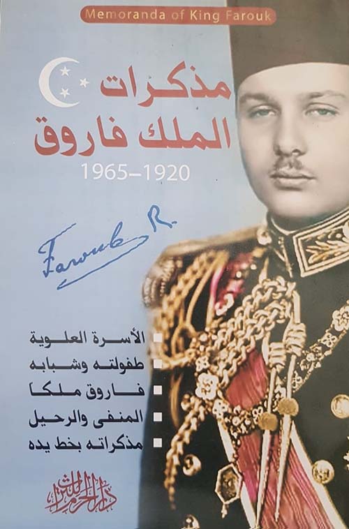 مذكرات الملك فاروق