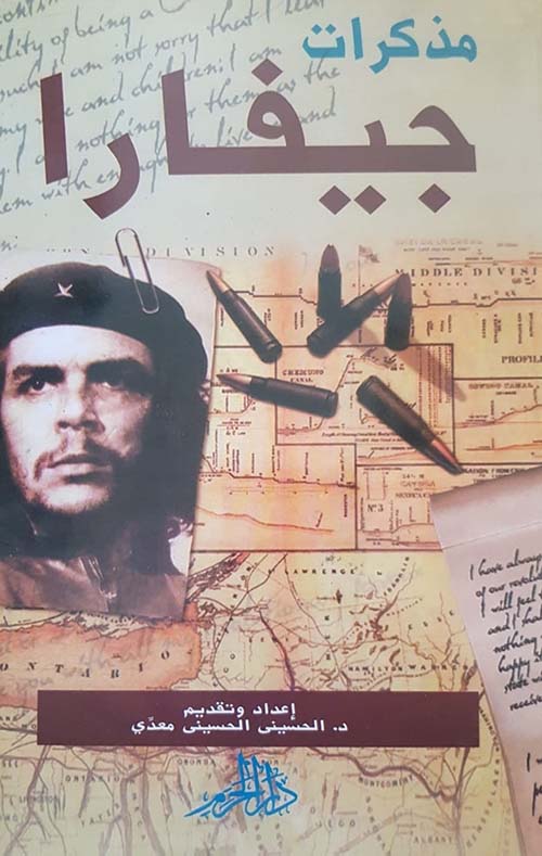 مذكرات جيفارا