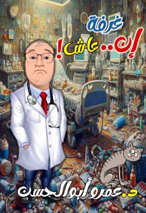 غرفة إنعاش !