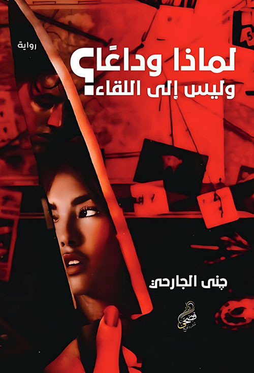 لماذا وداعاً وليس إلى اللقاء؟