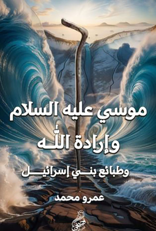 موسى عليه السلام وإرادة الله وطبائع بني إسرائيل