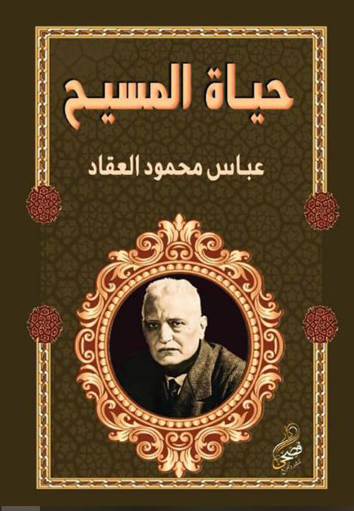 حياة المسيح