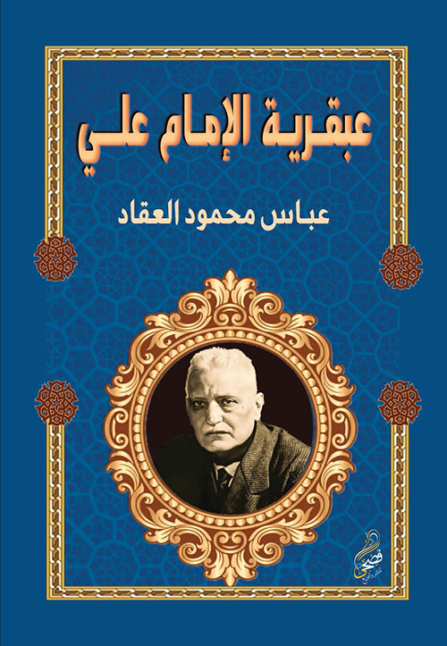 عبقرية الإمام علي