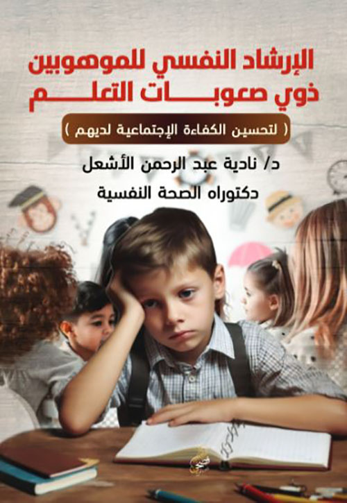 الإرشاد النفسي للموهوبين ذوي صعوبات التعلم ؛ لتحسين الكفاءة الإجتماعية لديهم