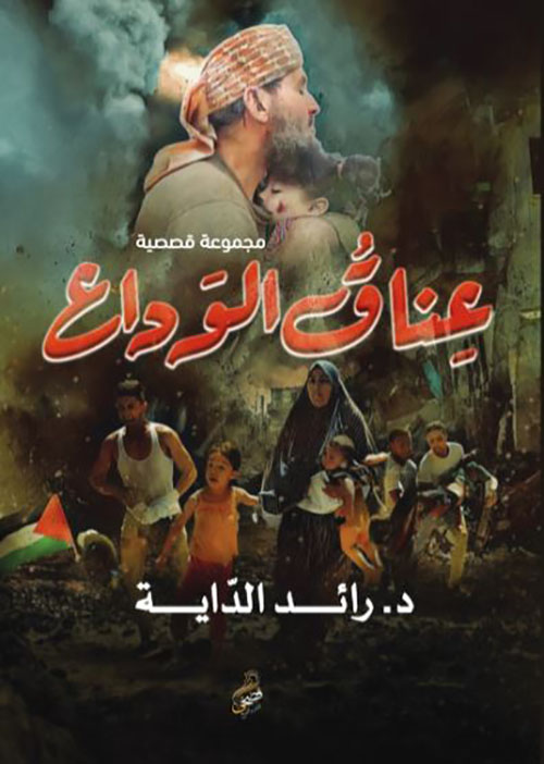 عناق الوداع