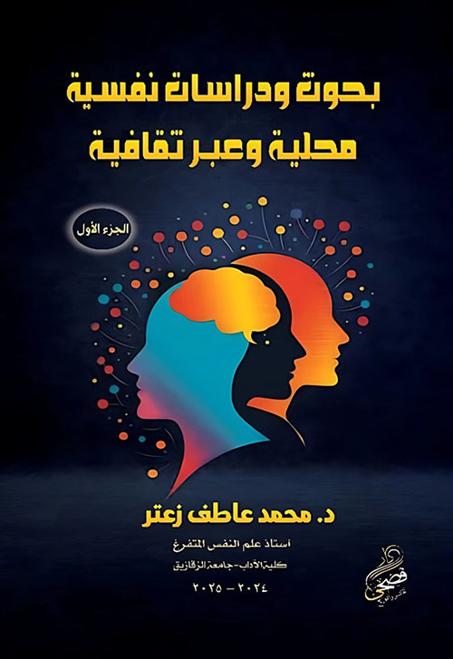 بحوث ودراسات نفسية محلية وعبر ثقافية ؛ الجزء الأول