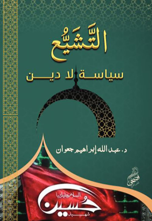 التشيع سياسة لا دين