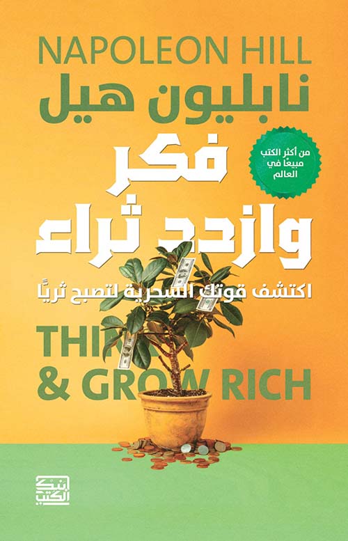 فكر وازدد ثراء ؛ اكتشف قوتك السحرية لتصبح ثرياّ