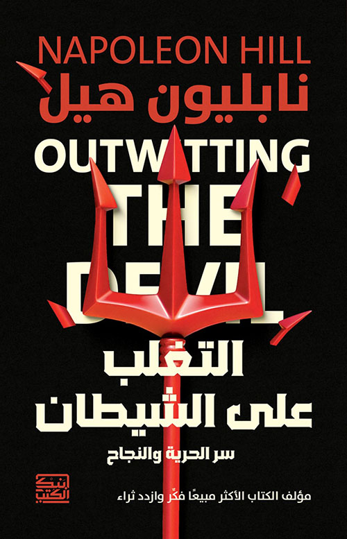 التغلب على الشيطان ؛ سر الحرية والنجاح