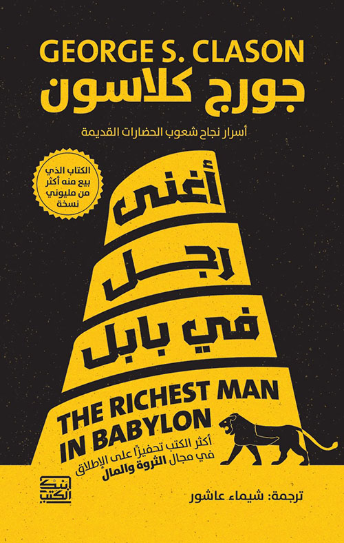 أغنى رجل في بابل ؛ أسرار نجاح شعوب الحضارات القديمة