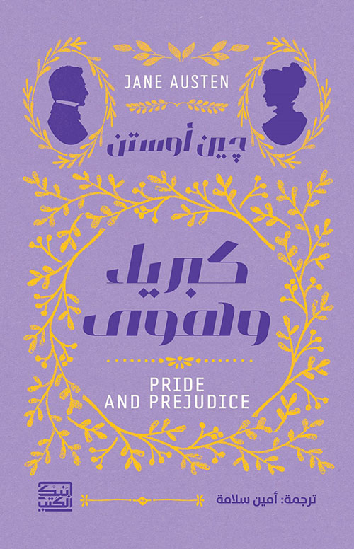 كبرياء وهوى