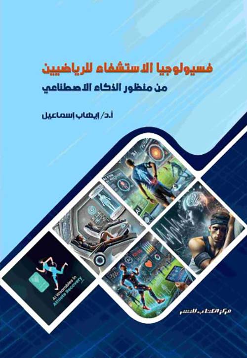 فسيولوجيا الاستشفاء للرياضيين من منظور الذكاء الاصطناعي