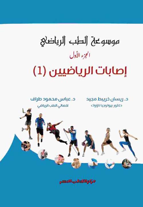 إصابات الرياضيين ؛ الجزء الأول