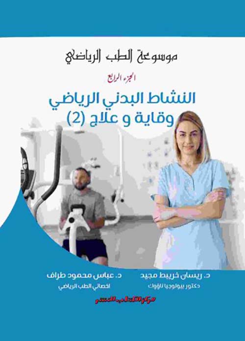 النشاط البدني الرياضي ؛ وقايه وعلاج ؛ الجزء الثاني