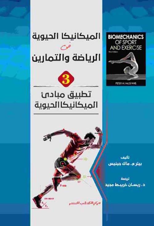 تطبيق مبادىء الميكانيكا الحيوية ؛ الجزء الثالث