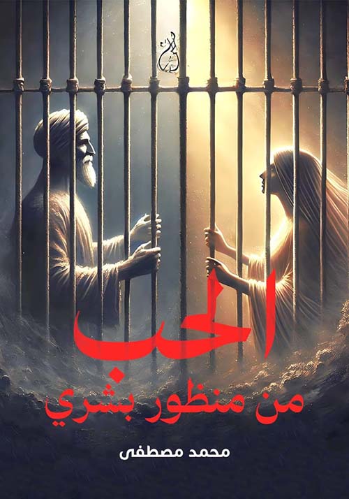 الحب من منظور بشري