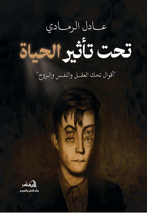 تحت تأثير الحياة ؛ أقوال تحك العقل والنفس والروح