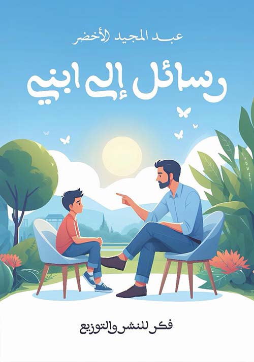 رسائل إلى ابني
