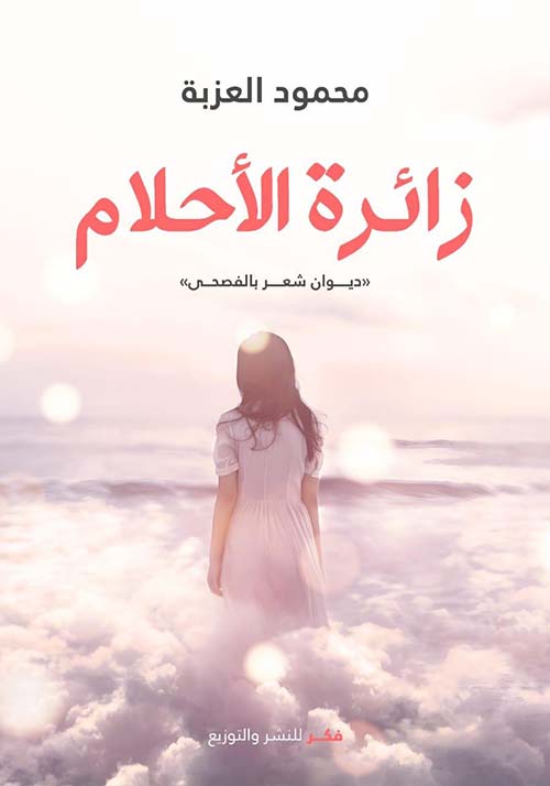 زائرة الأحلام