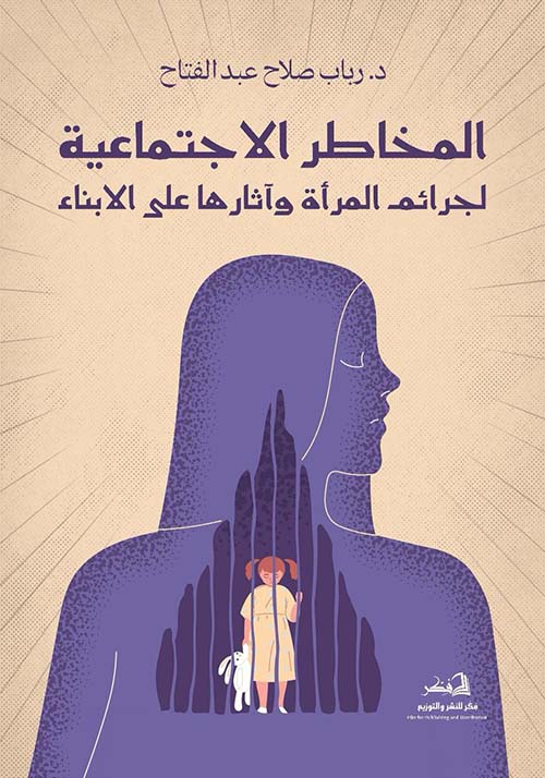 المخاطر الاجتماعية لجرائم المرأة وآثارها على الأبناء