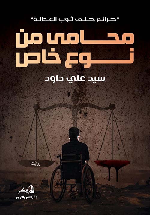 محامي من نوع خاص ؛ جرائم خلف ثوب العدالة