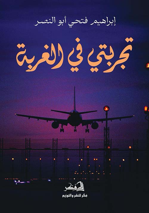 تجربتي في الغربة