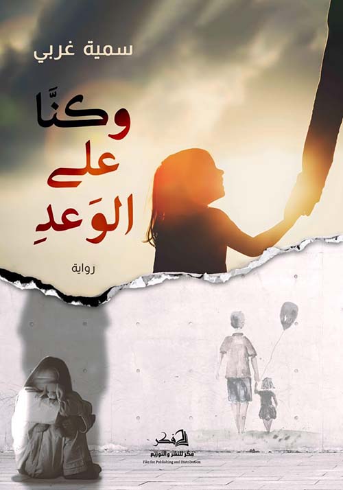 وكنا على الوعد