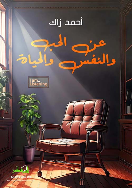 عن الحب والنفس والحياة