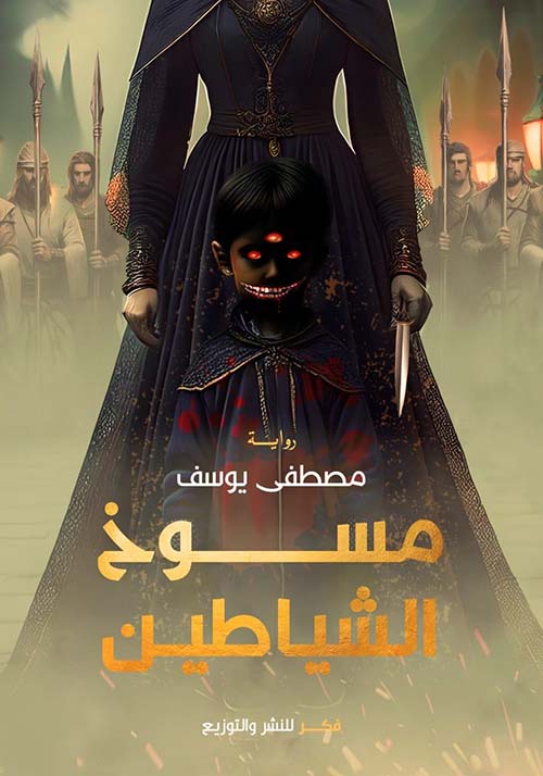 مسوخ الشياطين
