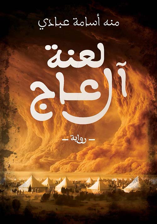 لعنة آل عاج