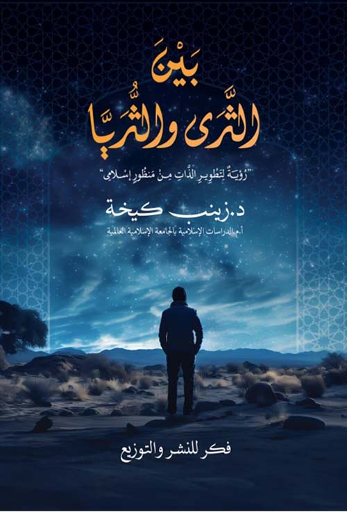 بين الثرى والثريا